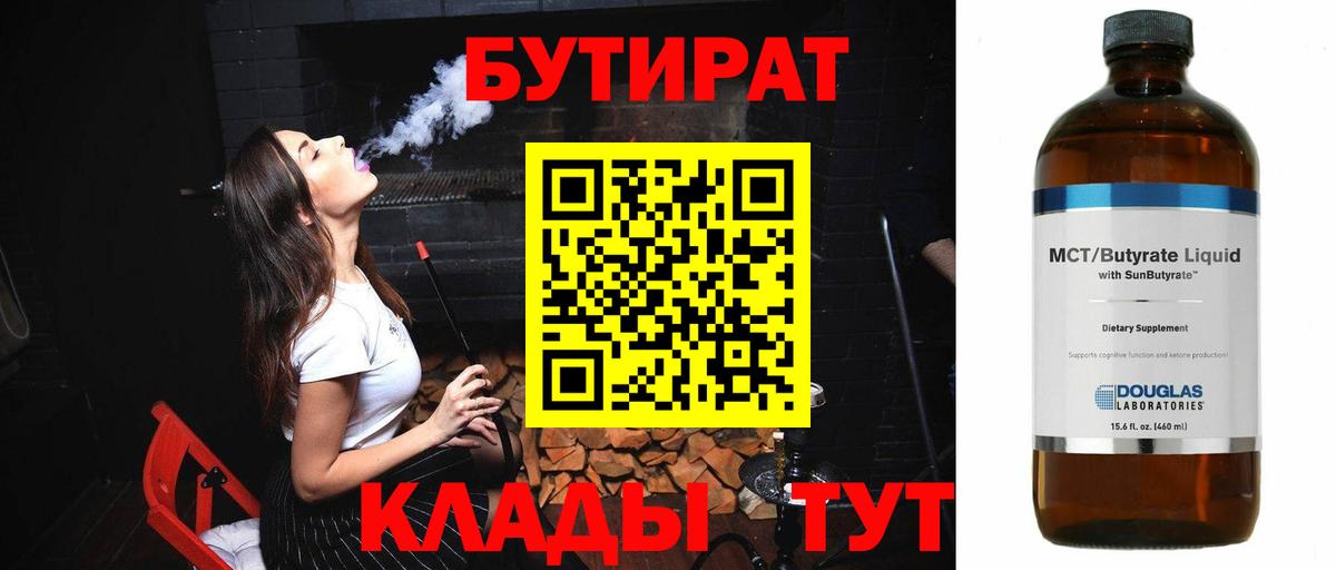 БУТИРАТ  БУТИРАТ BDO 33%  Вход с VPN  Новодвинск 