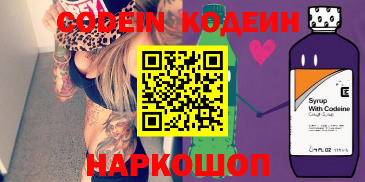 Кодеин Purple Drank Новодвинск